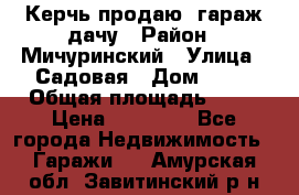 Керчь продаю  гараж-дачу › Район ­ Мичуринский › Улица ­ Садовая › Дом ­ 32 › Общая площадь ­ 24 › Цена ­ 50 000 - Все города Недвижимость » Гаражи   . Амурская обл.,Завитинский р-н